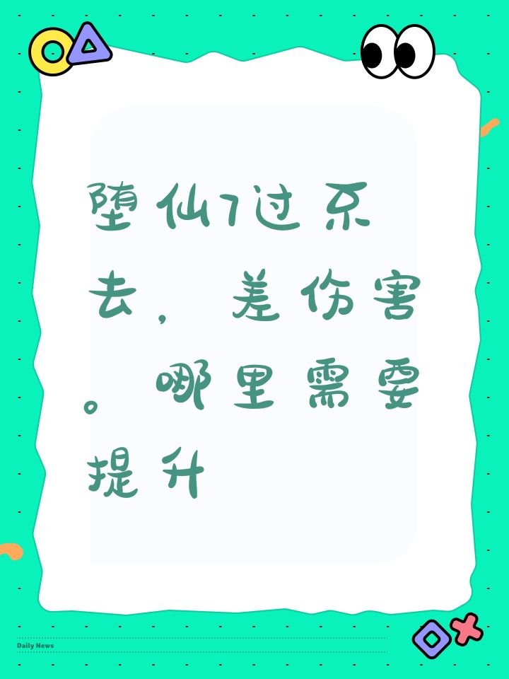 堕仙7过不去,差伤害。哪里需要提升截图