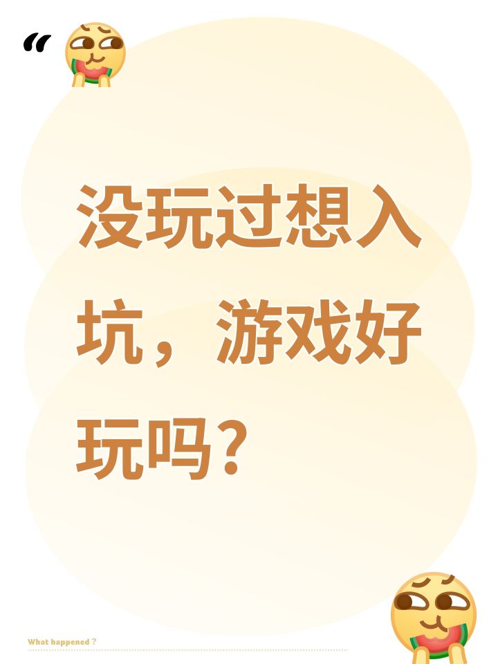 没玩过想入坑,游戏好玩吗?截图