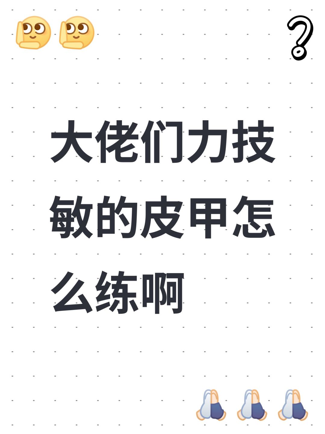 大佬们力技敏的皮甲怎么练啊 1