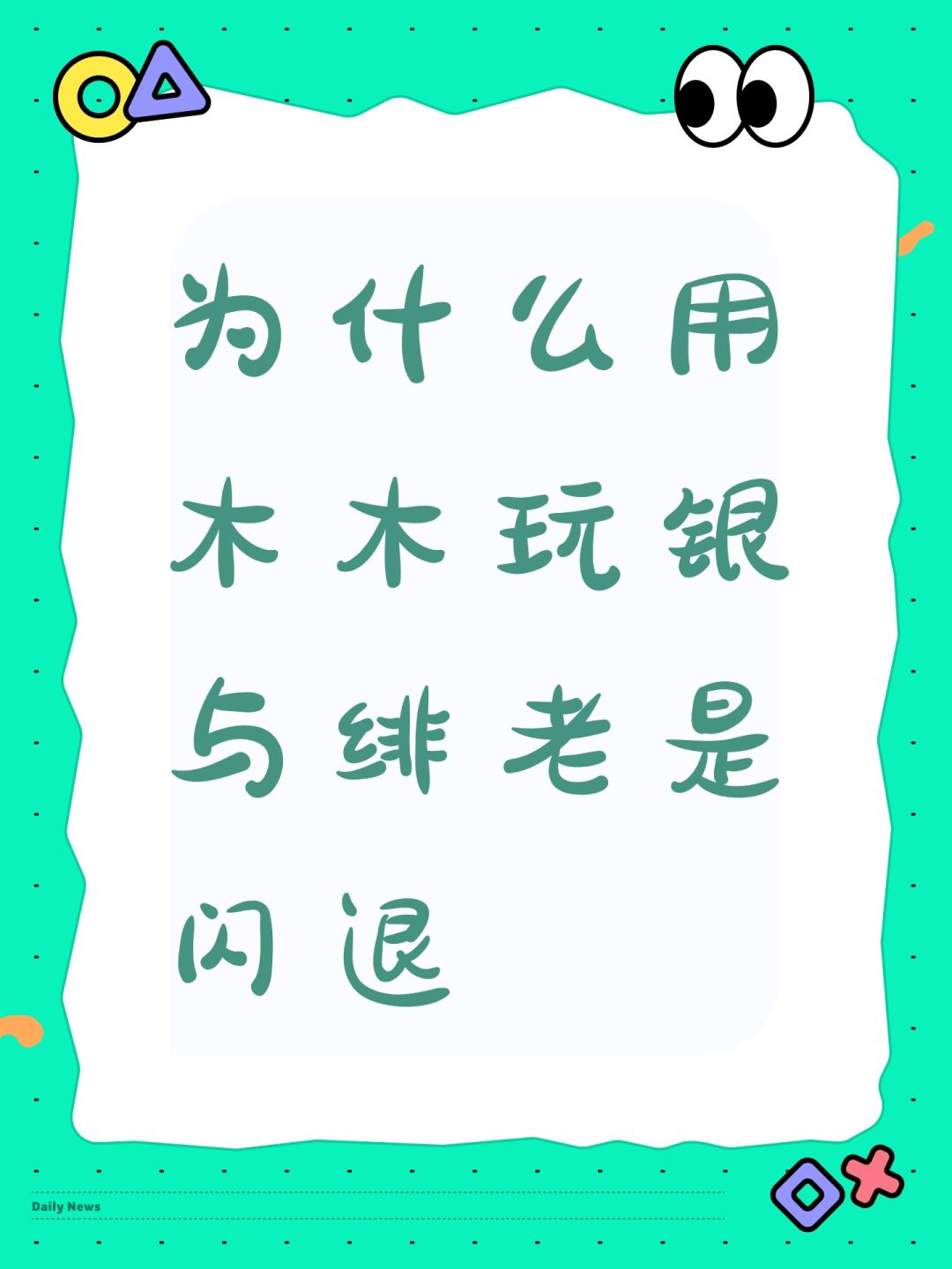 为什么用木木玩老是闪退 1