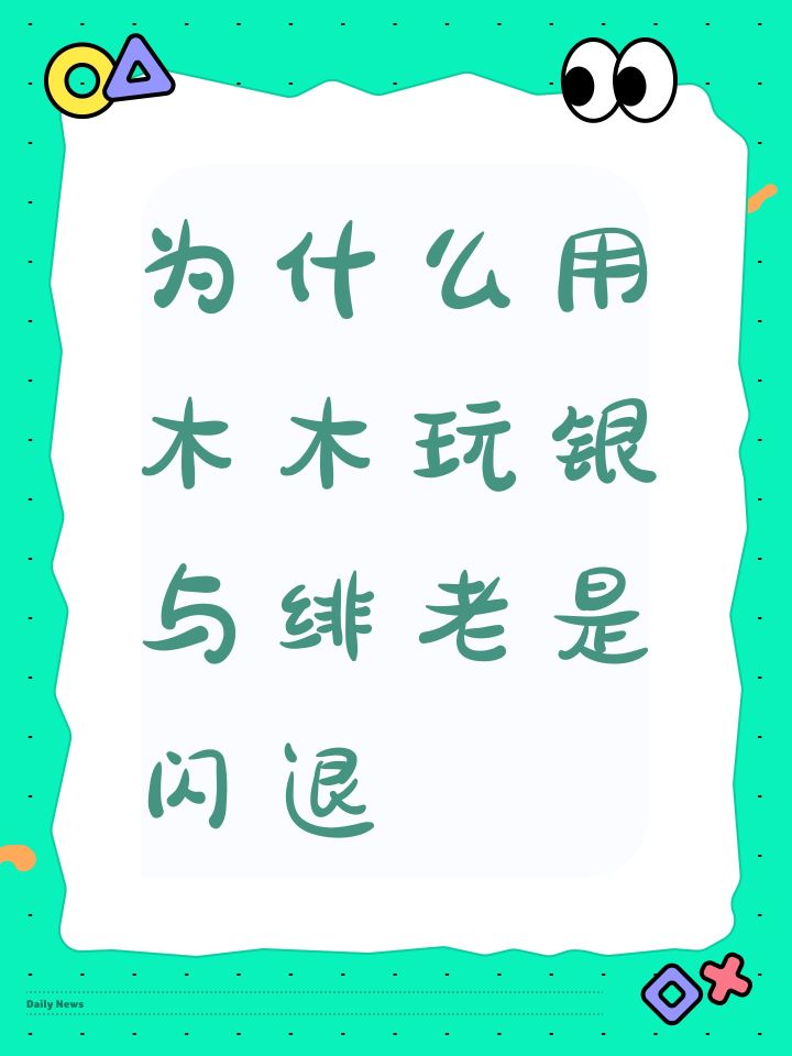 为什么用木木玩老是闪退截图