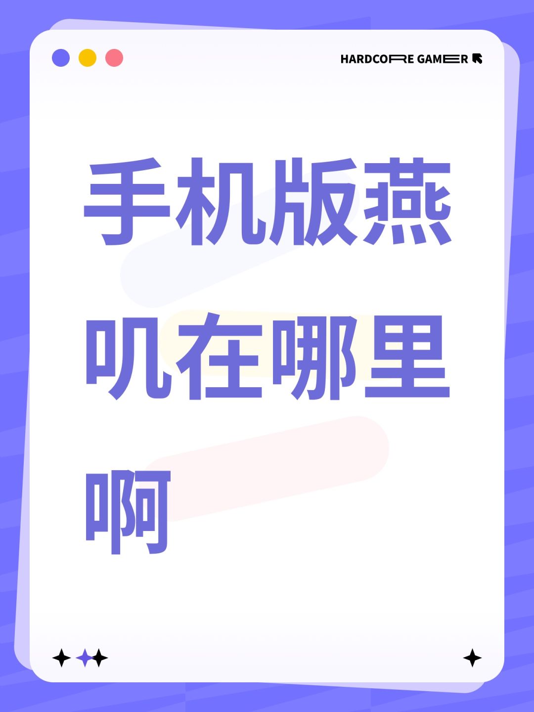 手机版燕叽在哪里啊 1
