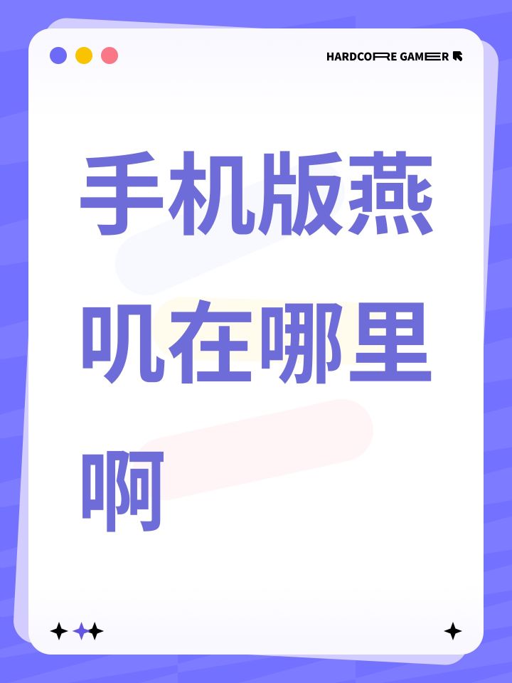 手机版燕叽在哪里啊截图