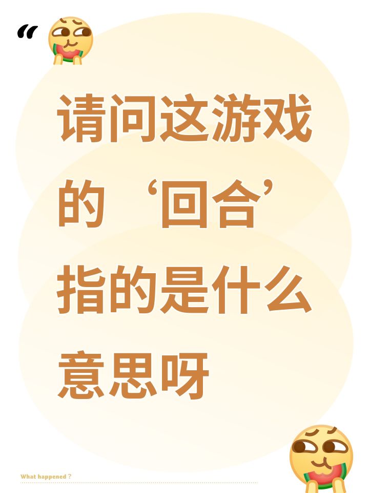 请问这游戏的‘回合’指的是什么意思呀截图