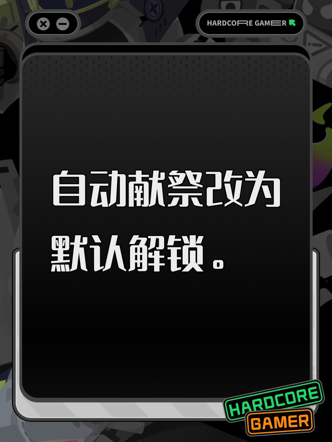 【维护】自动献祭鱼改为默认解锁。 1