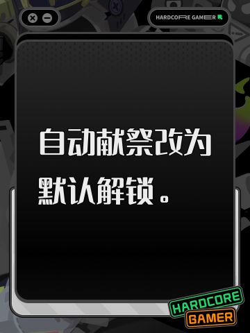【维护】自动献祭鱼改为默认解锁。