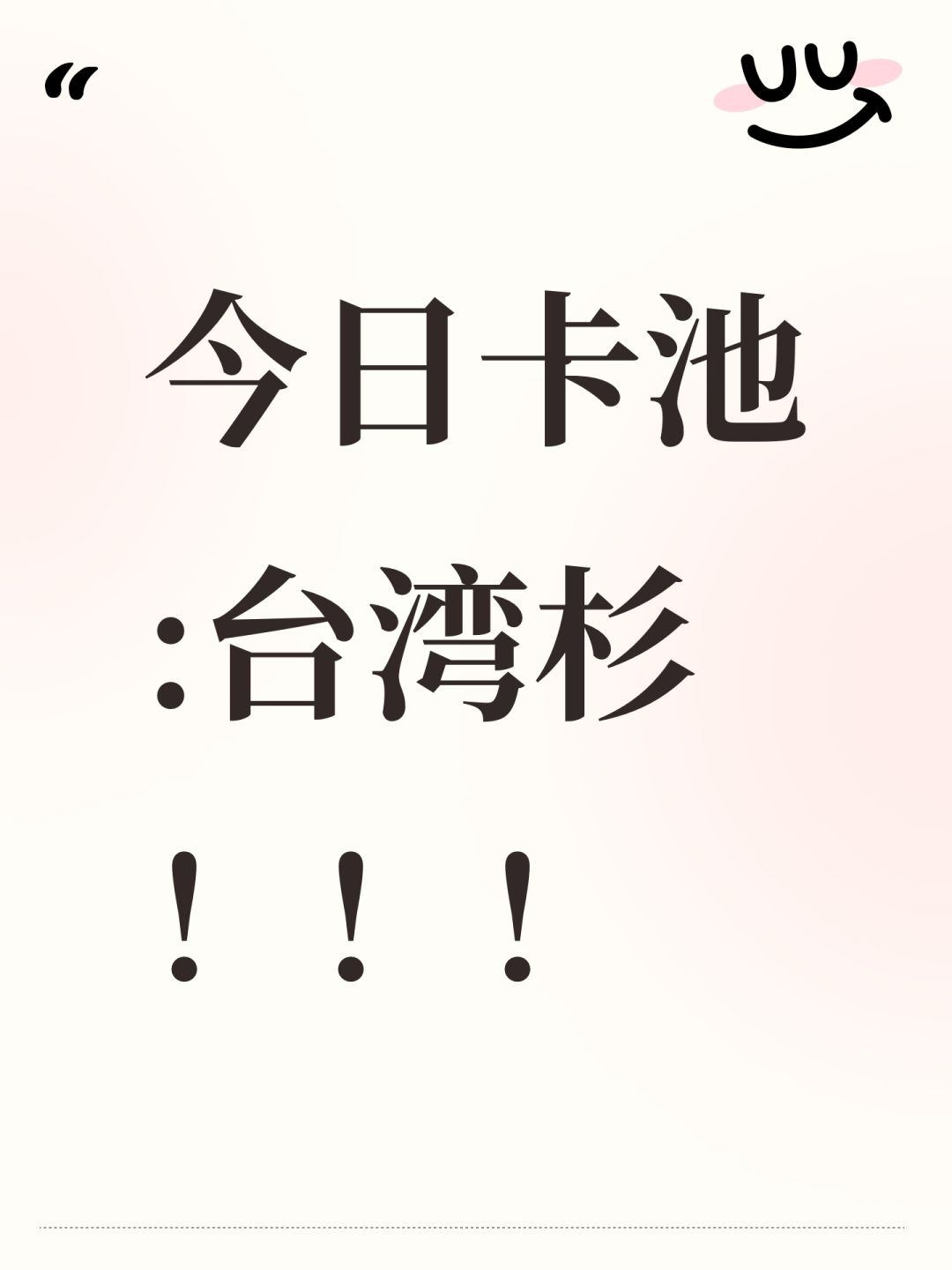 今日卡池:台湾杉!!! 1