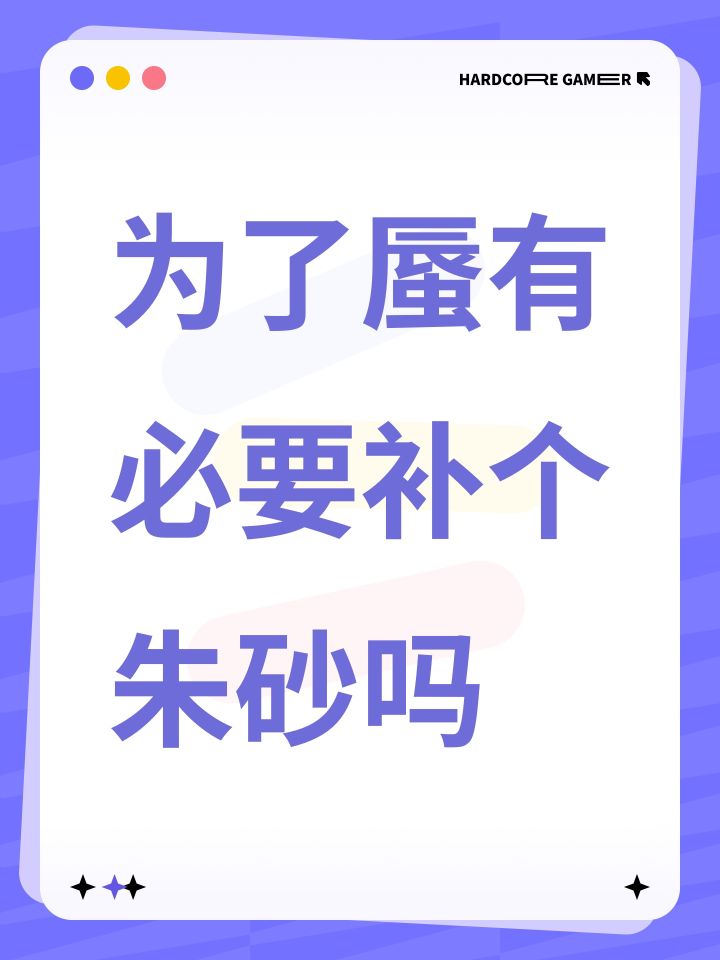 为了蜃有必要补个朱砂吗截图