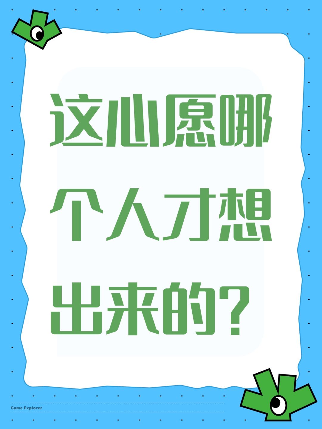 这心愿哪个人才想出来的? 1