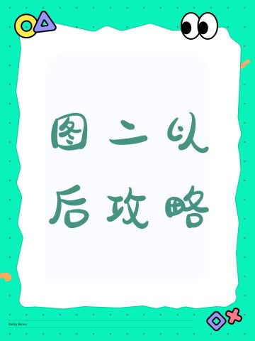 图二以后攻略
