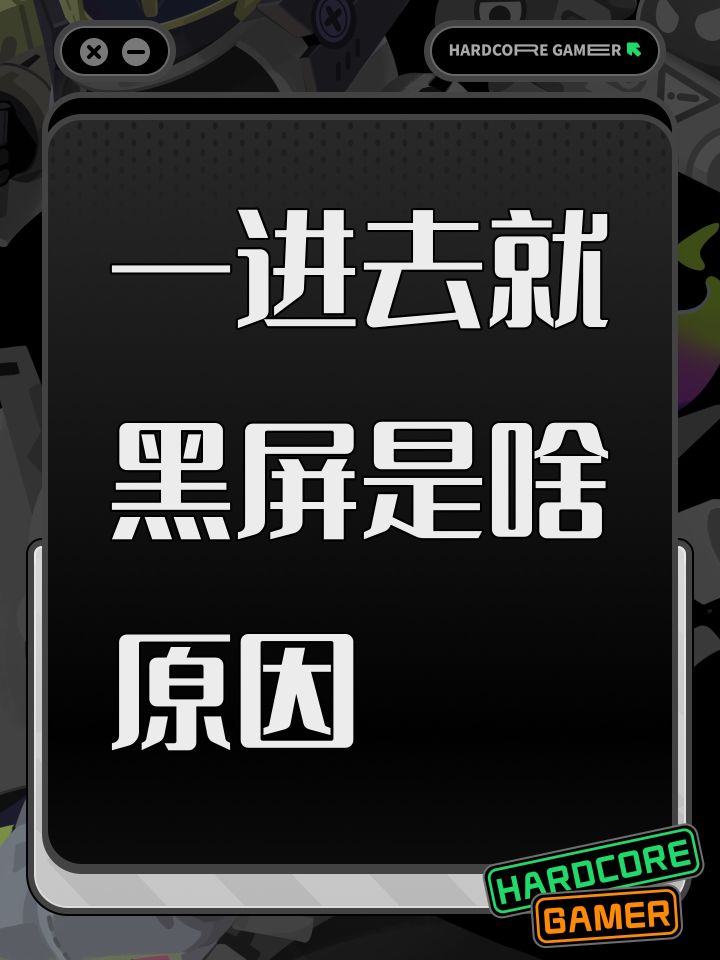 一进去就黑屏是啥原因截图