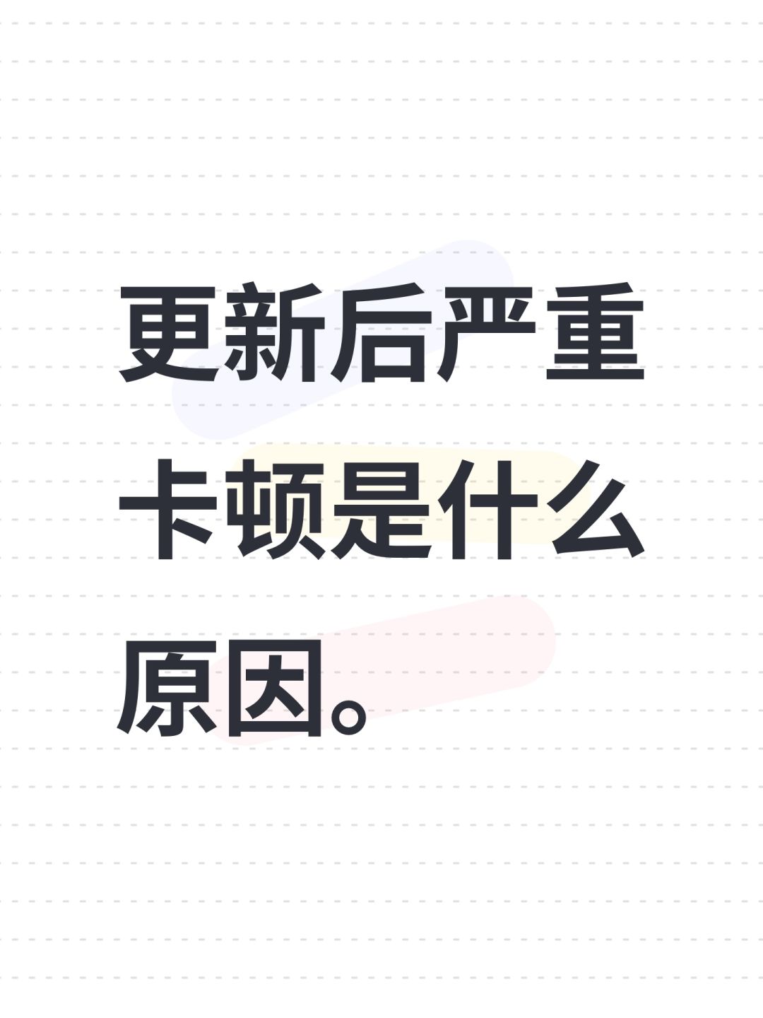 更新后严重卡顿是什么原因。 1