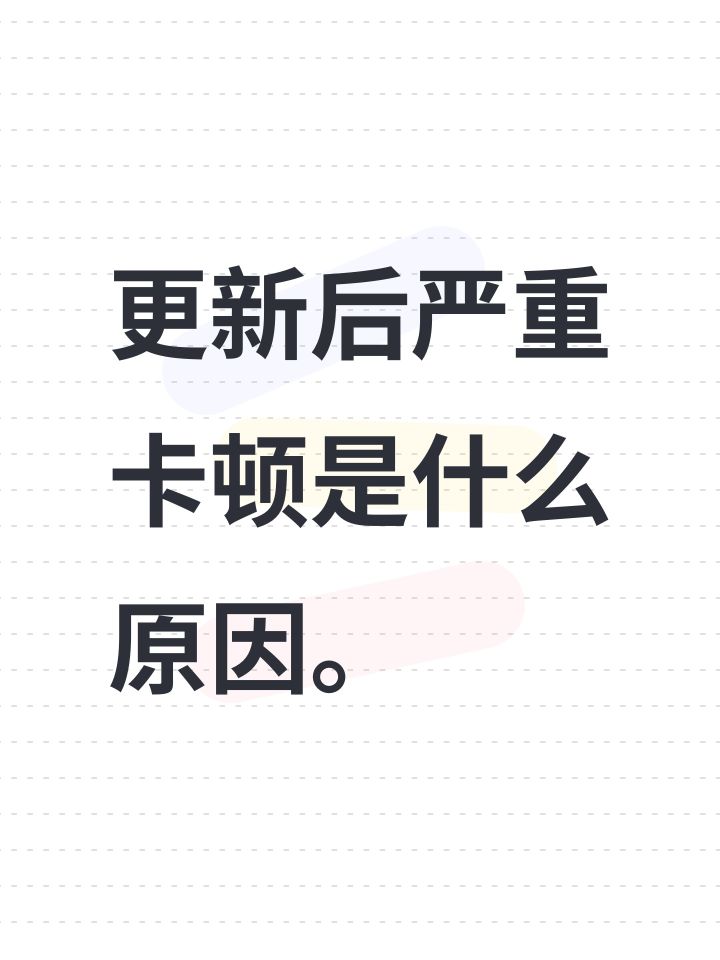 更新后严重卡顿是什么原因。截图