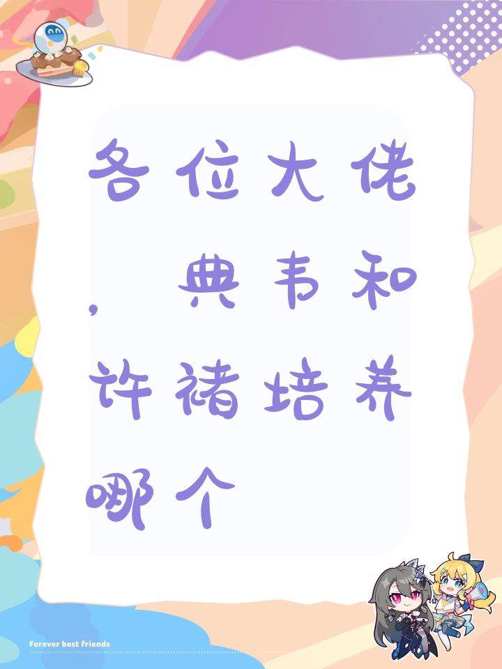 各位大佬，典韦和许褚培养哪个，零氪截图