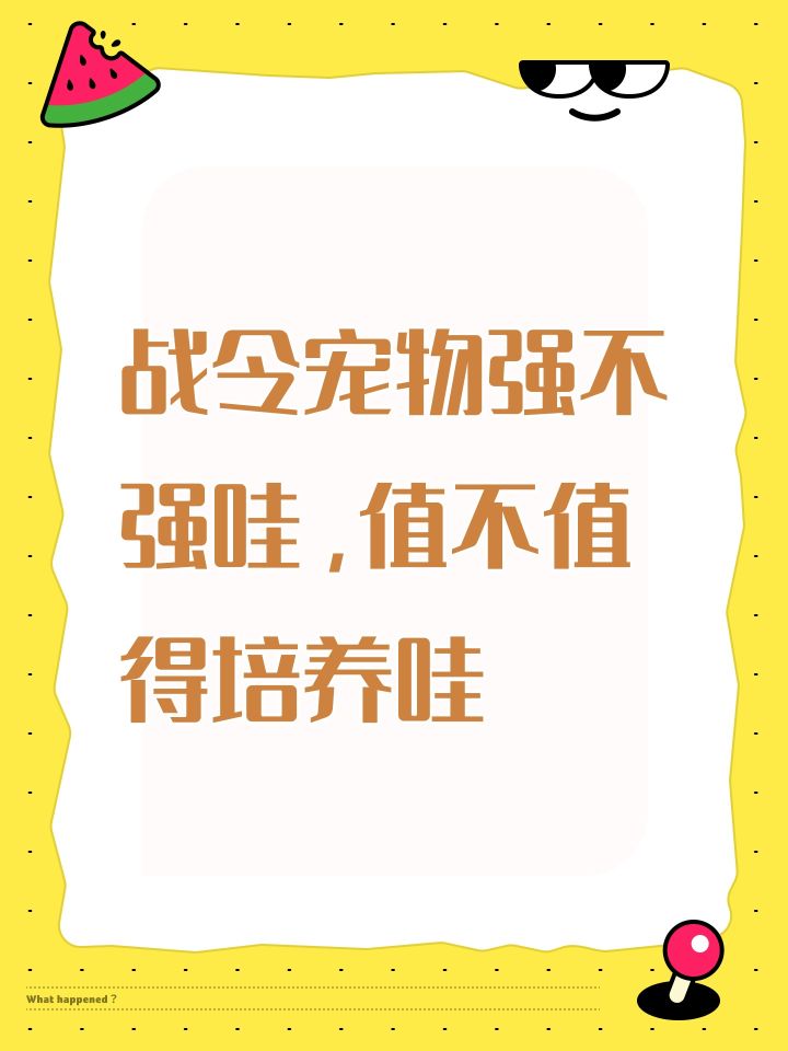 战令宠物强不强哇，值不值得培养哇截图