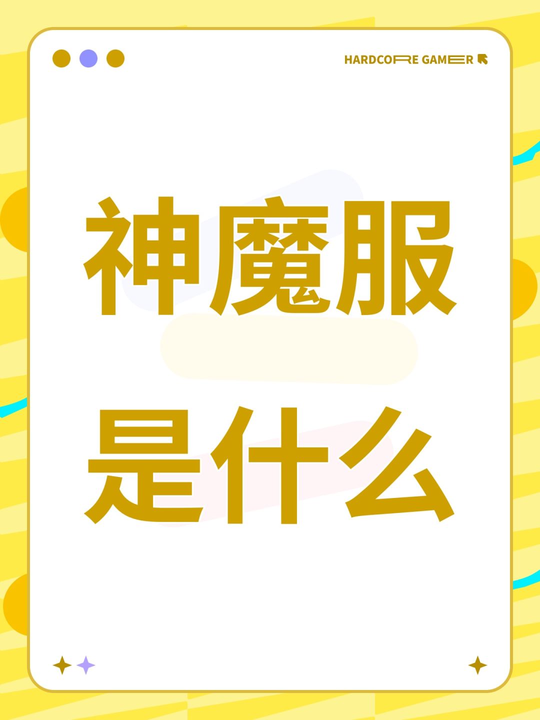 神魔服是什么 1