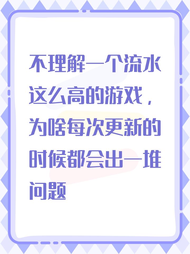 不理解一个流水这么高的游戏,为啥每次更新的时候都会出一堆问题截图