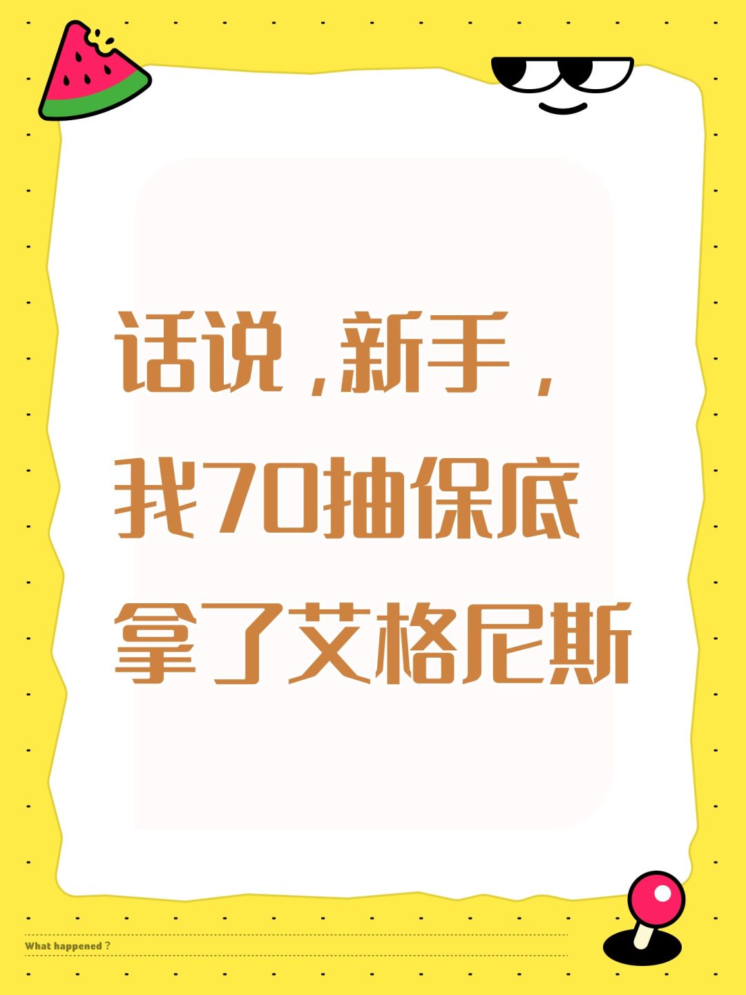 话说,新手,我70抽保底拿了艾格尼斯 1