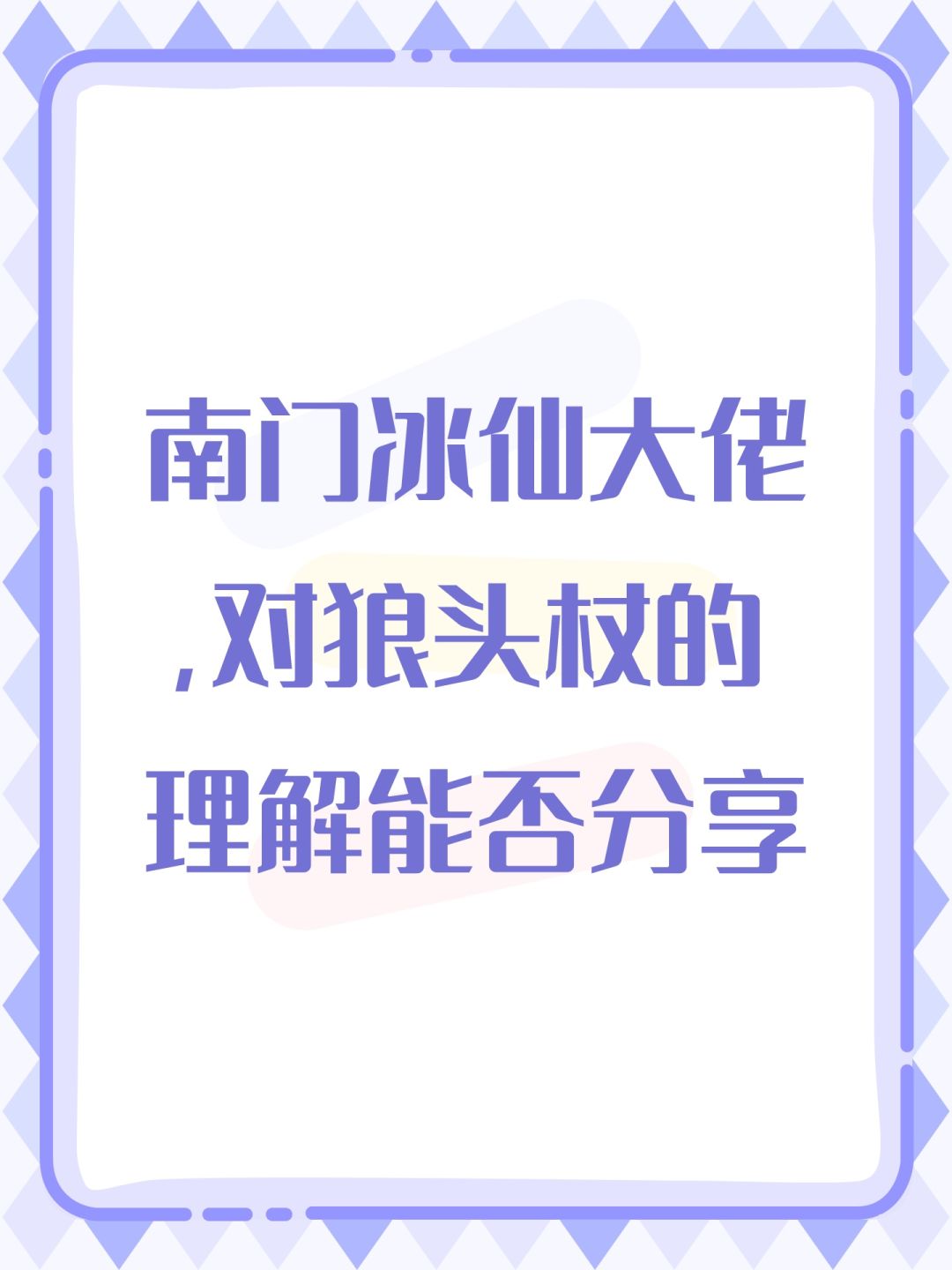 南门冰仙大佬,对狼头杖的理解能否分享 1
