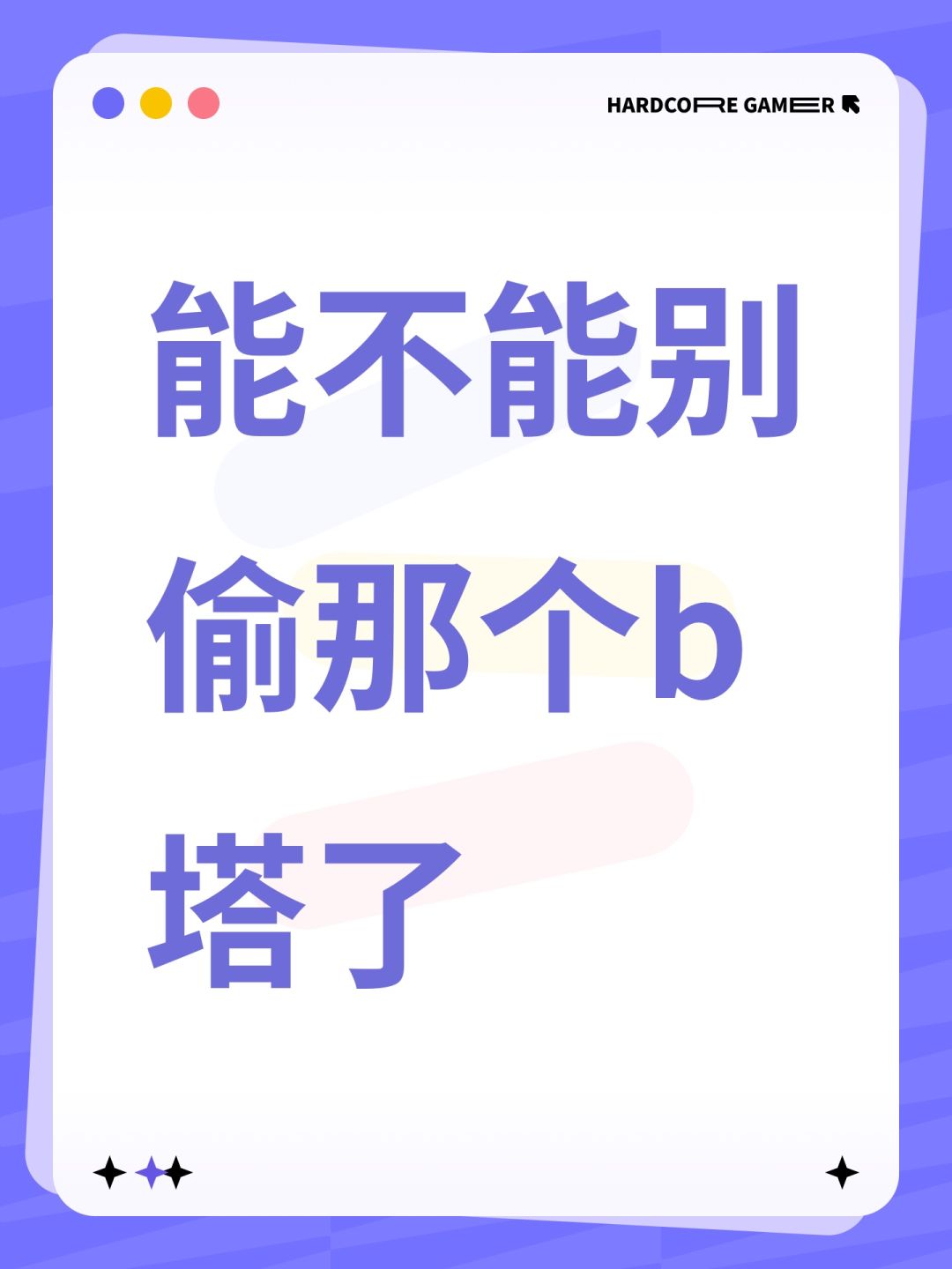 能不能别偷那个b塔了 1