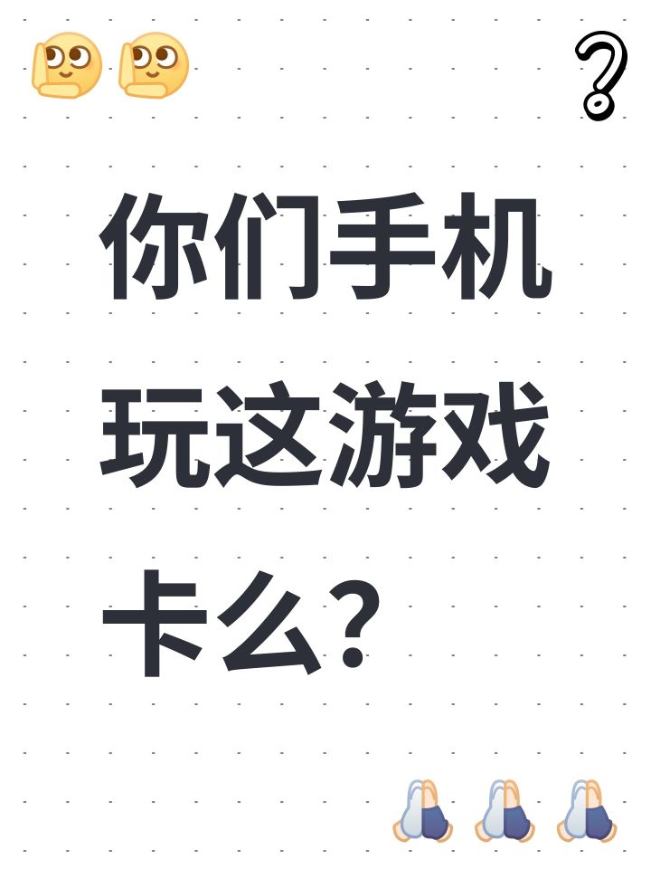 你们手机玩这游戏卡么?截图