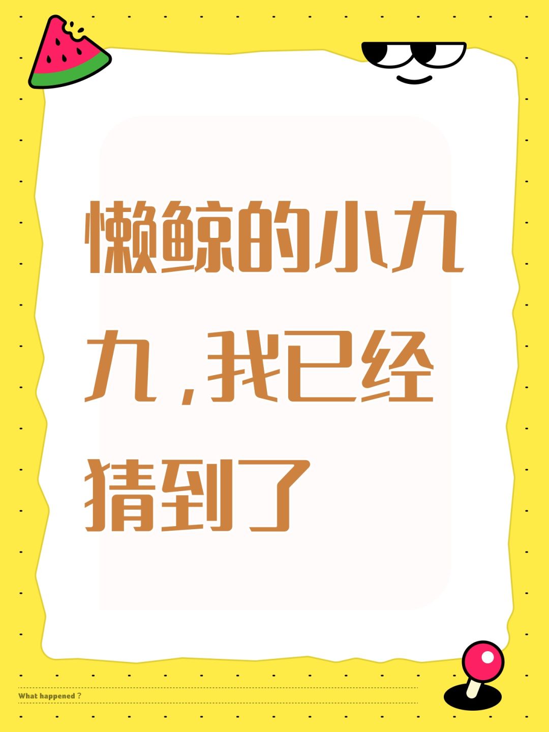 懒鲸的小九九，我已经猜到了截图