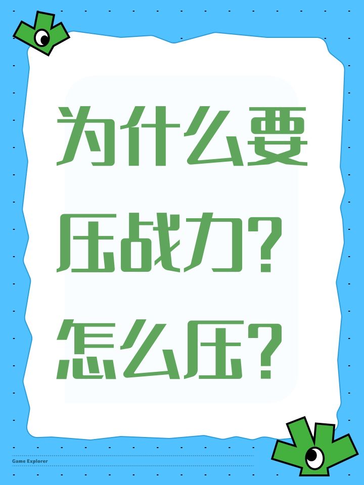 为什么要压战力？怎么压？截图