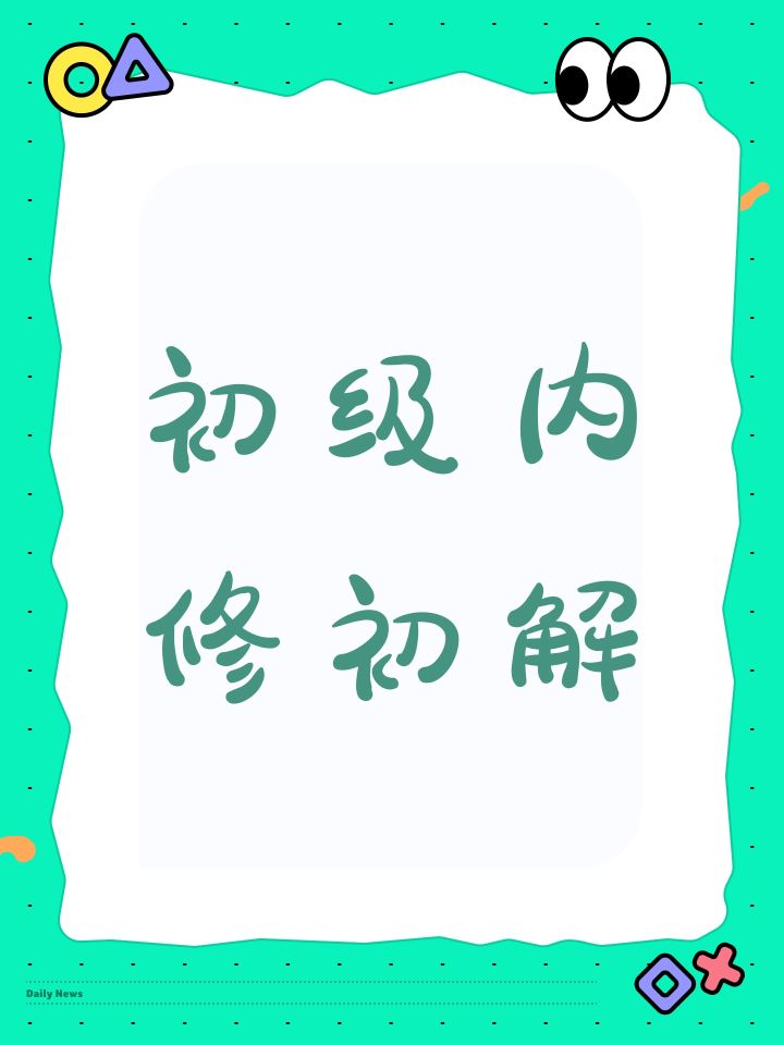 初级内修初解截图