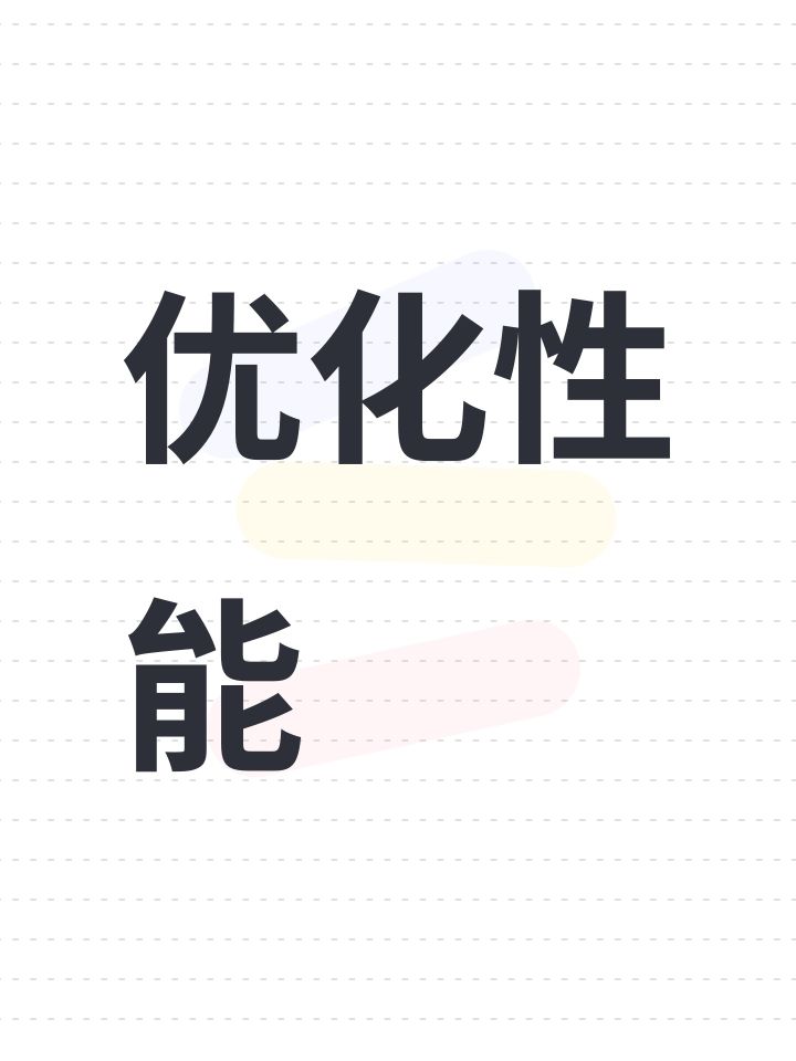 优化性能截图