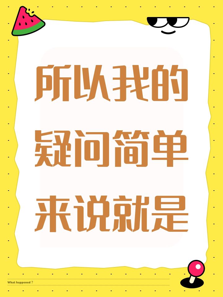 所以我的疑问简单来说就是截图