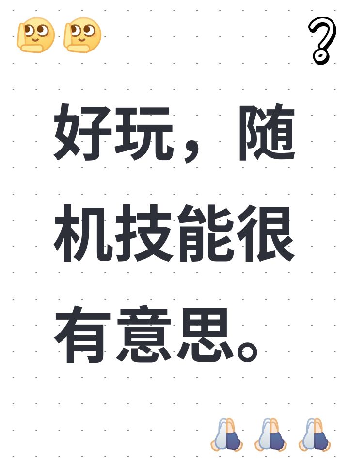 好玩，随机技能很有意思。截图
