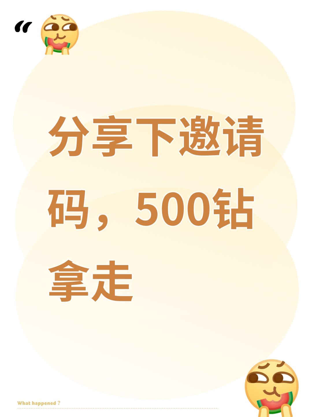 分享下邀请码,500钻拿走 1