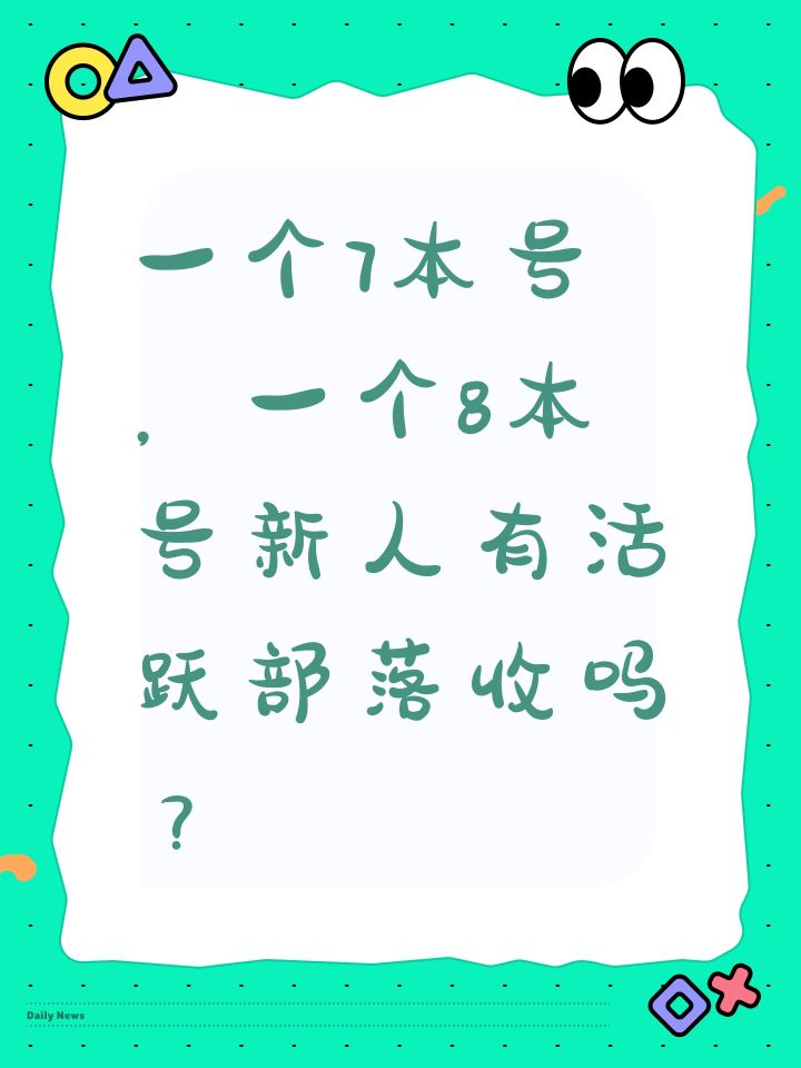 一个7本号,一个8本号新人有活跃部落收吗?截图