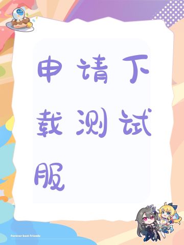 申请下载测试服