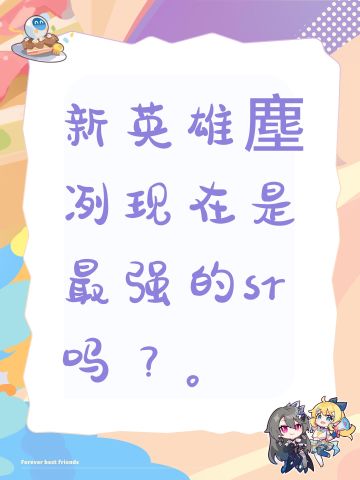 新英雄塵冽现在是最强的sr吗？。
