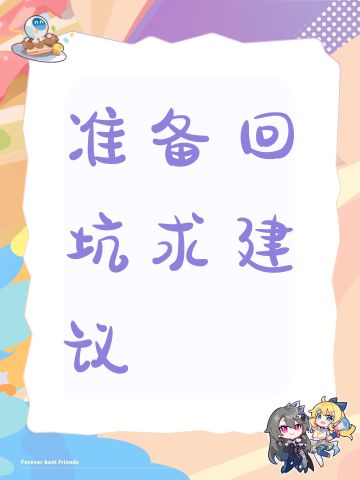 现在回坑的话都要注意什么