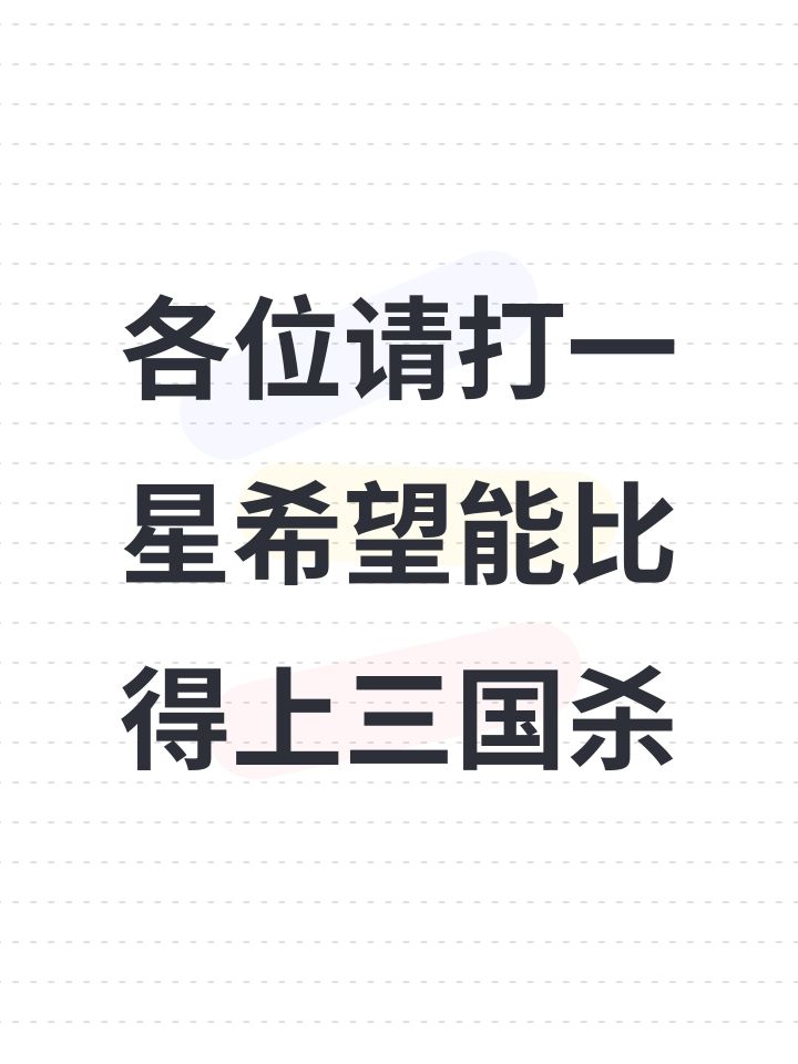 各位请打一星希望能比得上三国杀截图