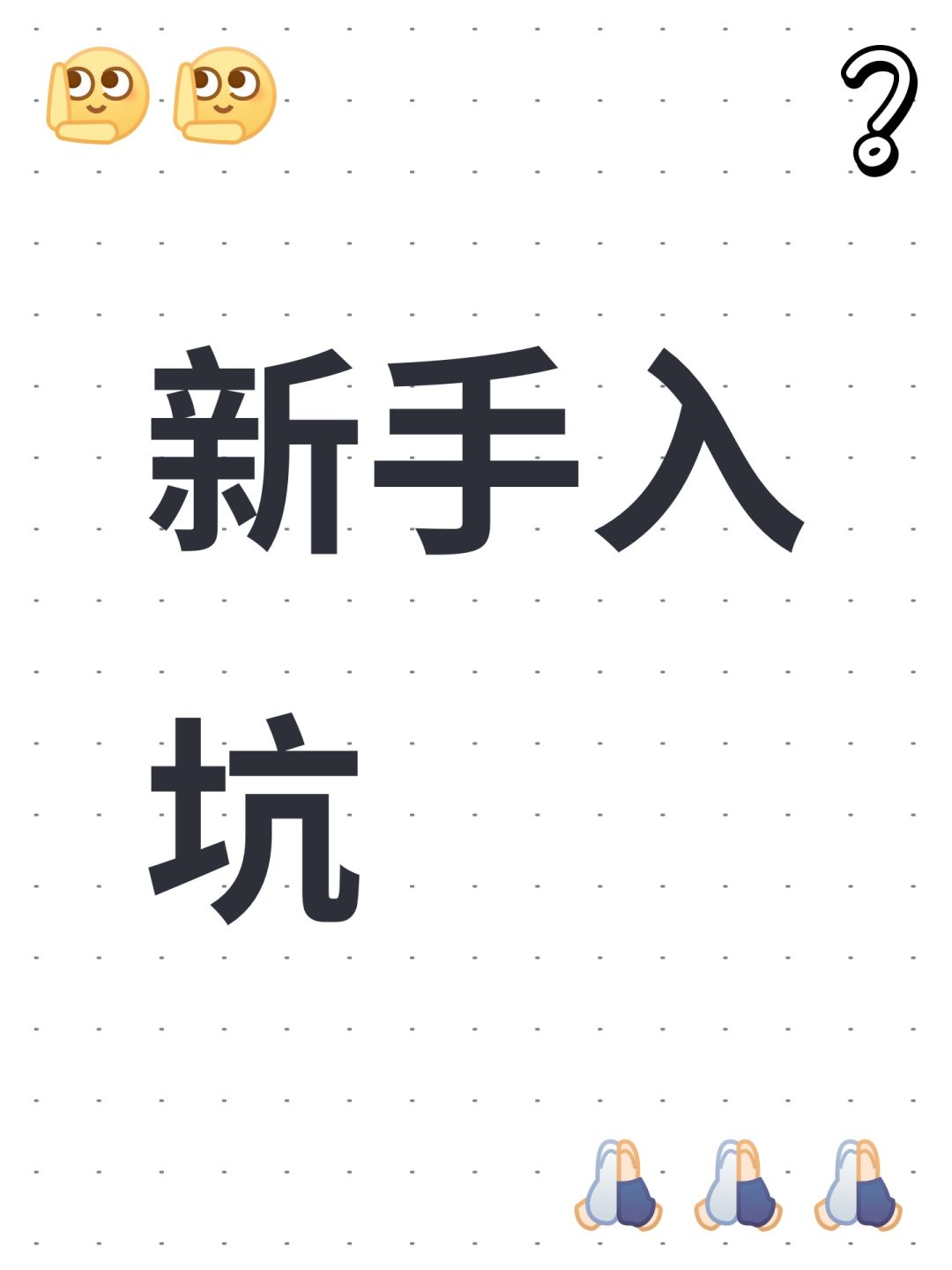 新手入坑 1