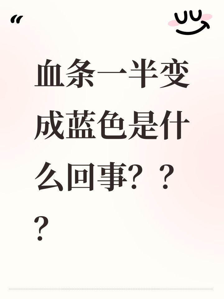 血条一半变成蓝色是什么回事???截图