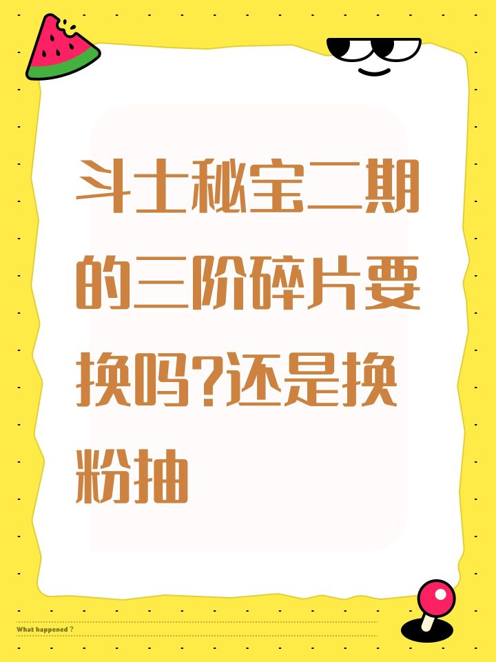 斗士秘宝二期的三阶碎片要换吗?还是换粉抽截图