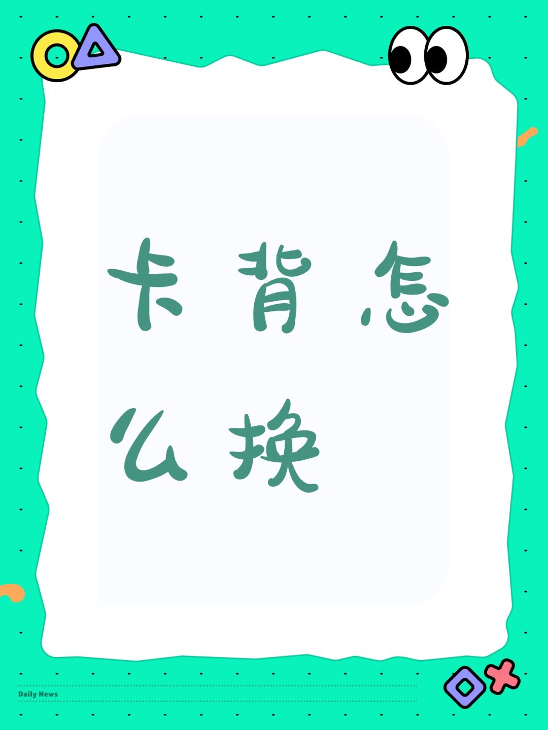 卡背怎么换 1