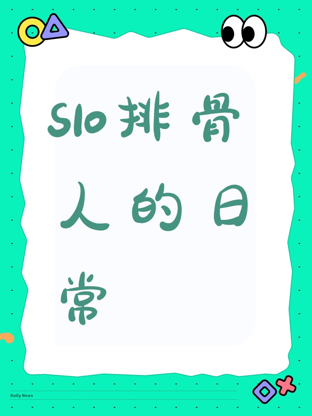 S10排骨人的日常 1