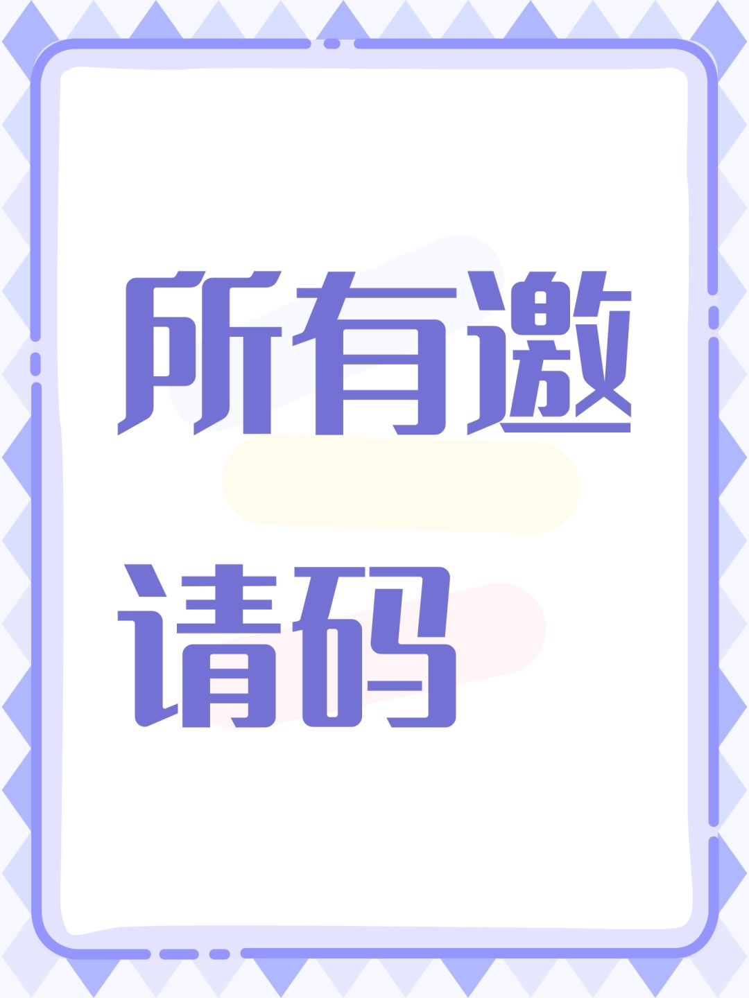 所有邀请码 1