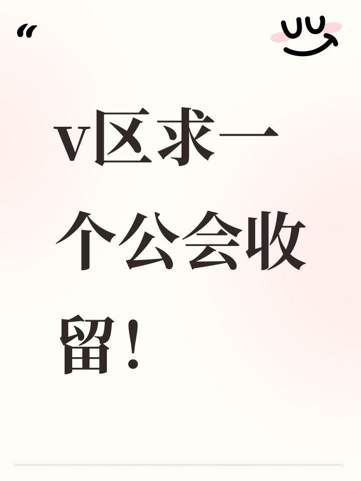 v区求一个公会收留！截图