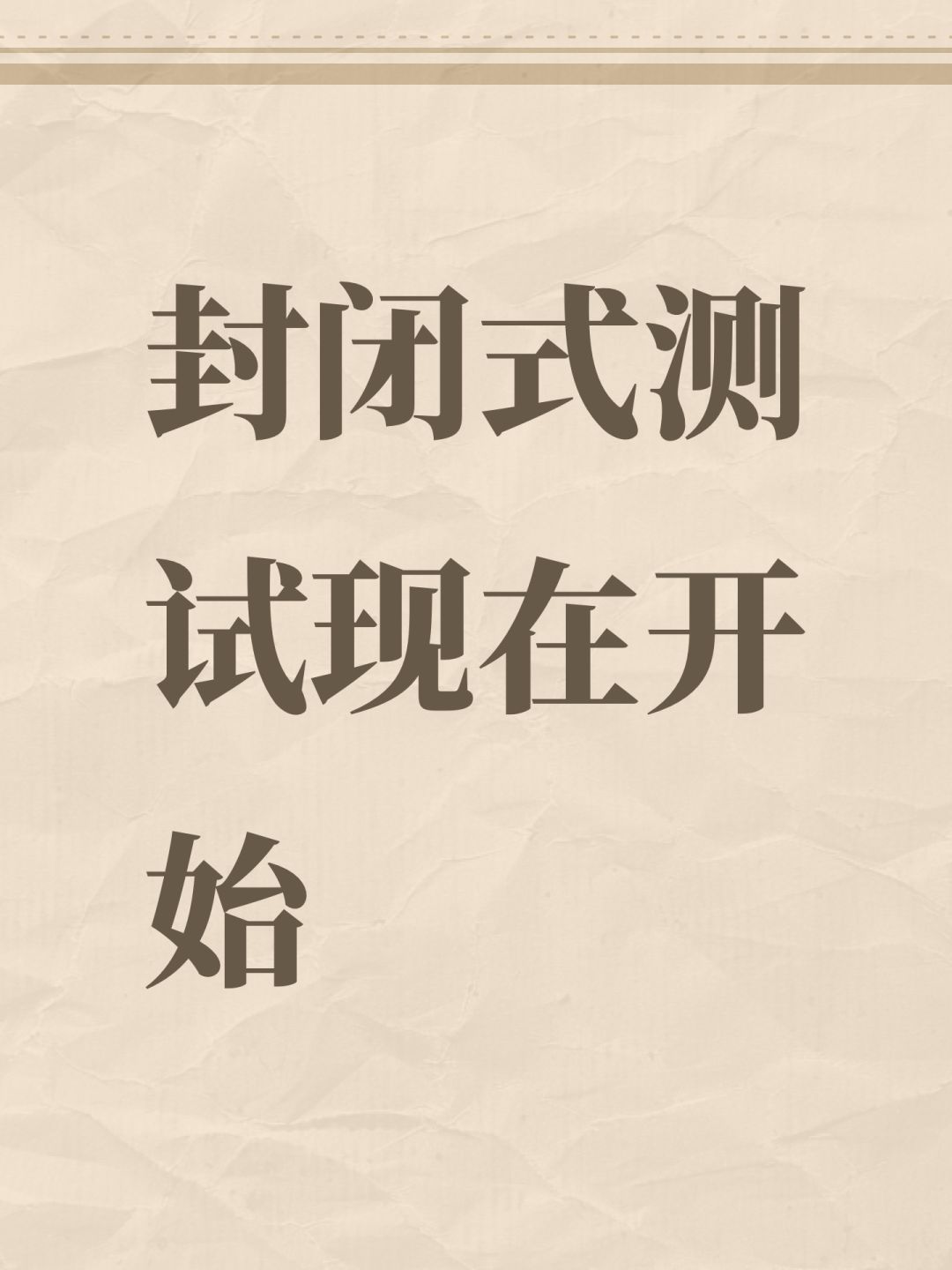 封闭式测试现在开始 2