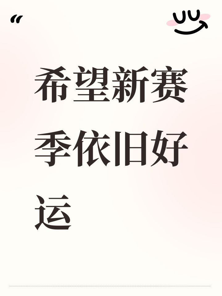 希望新赛季依旧好运截图