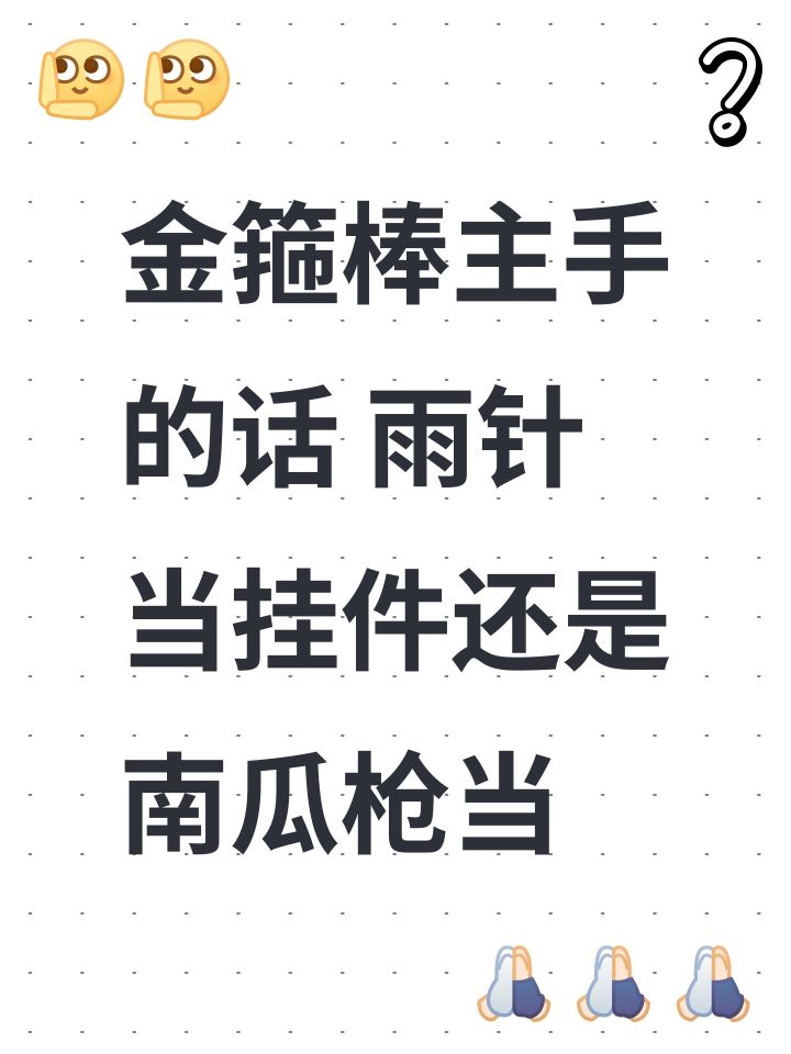 金箍棒主手的话 雨针当挂件还是南瓜枪当截图