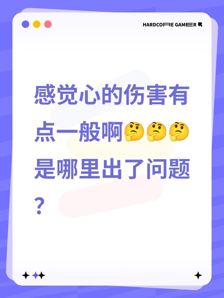 感觉心的伤害有点一般啊🤔是哪里出了问题？截图