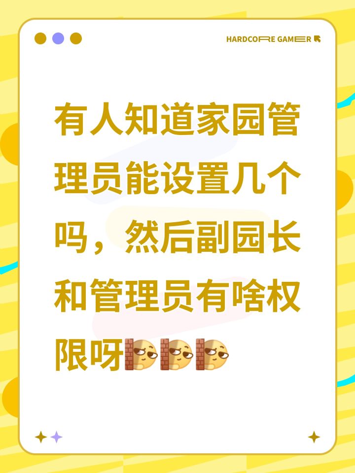 有人知道家园管理员能设置几个吗，然后副园长和管理员有啥权限呀[表情_暗中观察][表情_暗中观察][表情_暗中观察]截图