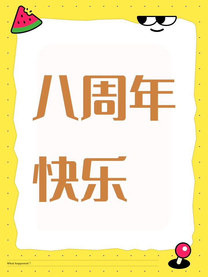 八周年快乐截图